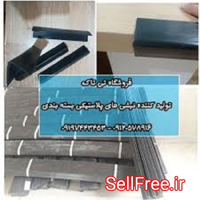 خرید و قیمت نبشی پلاستیکی بسته بندی و پالت 09197443453